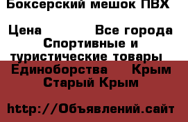 Боксерский мешок ПВХ › Цена ­ 4 900 - Все города Спортивные и туристические товары » Единоборства   . Крым,Старый Крым